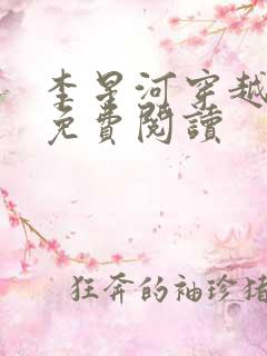 李星河穿越小说免费阅读