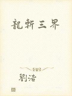 龙斩三界