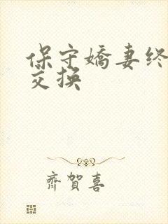 保守娇妻终于被交换