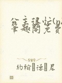 公主很忙(n)笔趣阁免费阅读