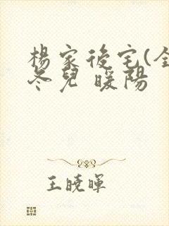 杨家后宅(全)冬儿 暖阳