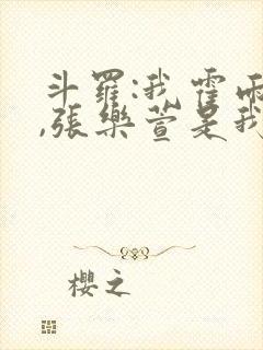 斗罗:我霍雨浩,张乐萱是我姐小说