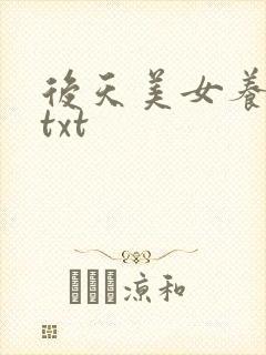 后天美女养成记txt