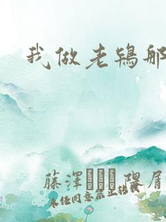 我做老鸨那几年