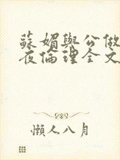 苏媚与公做了一夜伦理全文阅读