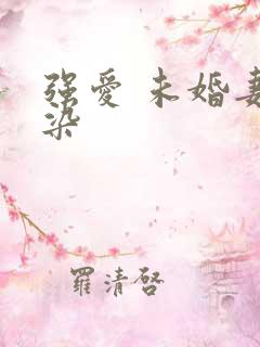 强爱 未婚妻有染