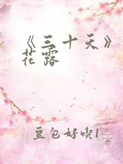 《三十天》金银花露