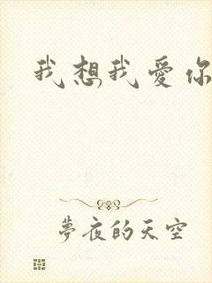 我想我爱你二蓝