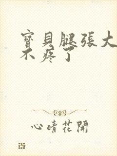 宝贝腿张大点就不疼了