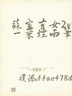 苏家有女2v2一蓑烟雨笔趣阁