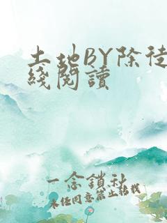 土地BY除徒在线阅读