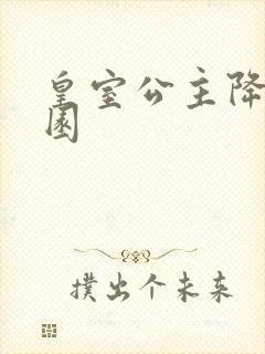 皇室公主降临校园