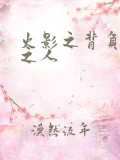 火影之背负罪孽之人