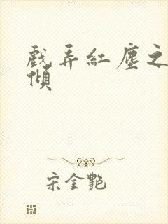 戏弄红尘之天下倾