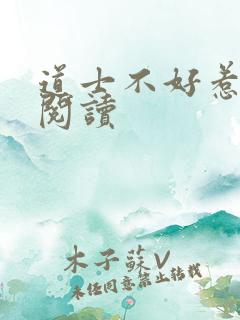 道士不好惹免费阅读