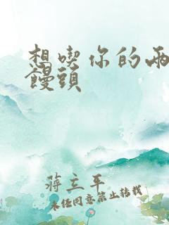 想吃你的两个小馒头