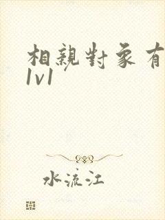 相亲对象有点撩1v1