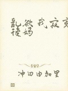 乱欲 我寂寞的后妈