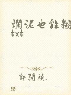 烂泥也能糊上墙txt