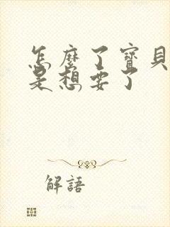 怎么了宝贝是不是想要了