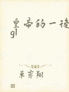 皇帝的一后七妃gl