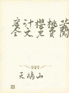 蜜汁樱桃苦咖啡全文免费阅读