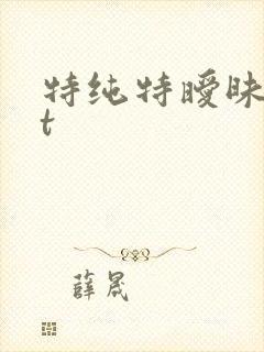 特纯特暧昧txt