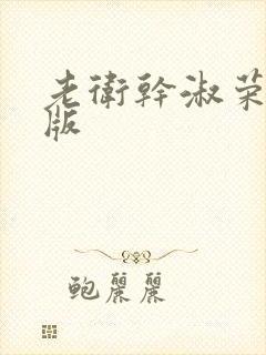 老卫干淑荣完整版