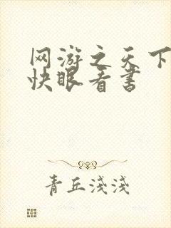 网游之天下无双快眼看书