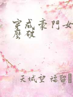 穿成豪门女配肿么破