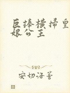 巨捧横扫皇后娘娘公主
