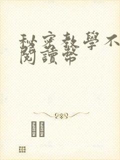 秘密教学不需要阅读币