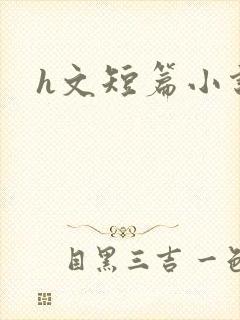 h文短篇小说