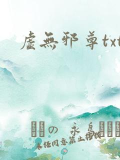 虚无邪尊txt