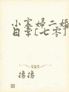 小寡妇二婚娇宠日常[七零] 溯时