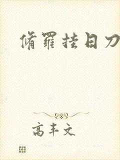 修罗挂日刀