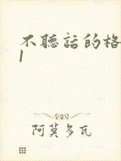 不听话的格蕾亚1