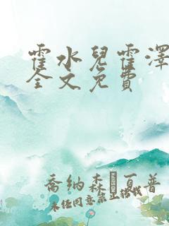 霍水儿霍泽小说全文免费