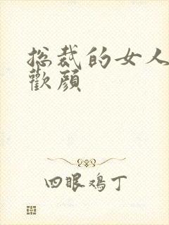 总裁的女人 许欢颜