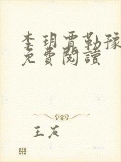 李玥贾勒豫小说免费阅读