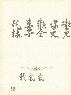 我喜欢你微笑的样子全文免费阅读