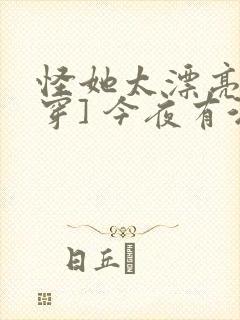 怪她太漂亮[快穿] 今夜有酒