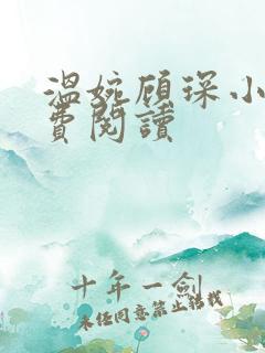 温婉顾琛小说免费阅读