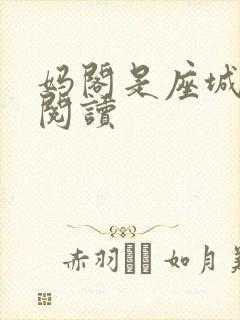 妈阁是座城在线阅读