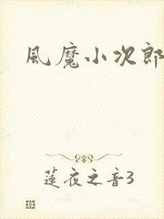 风魔小次郎
