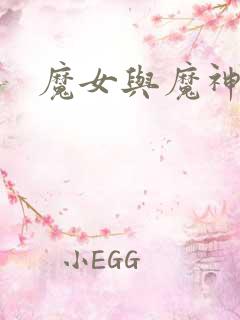 魔女与魔神