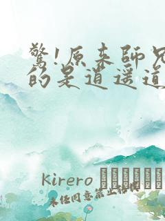 惊!原来师兄修的是逍遥道