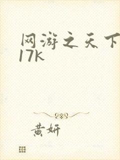网游之天下无双17k