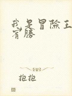 我是冒险王 王宥胜