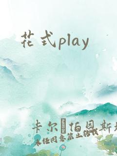 花式play